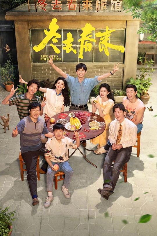 冬去春来