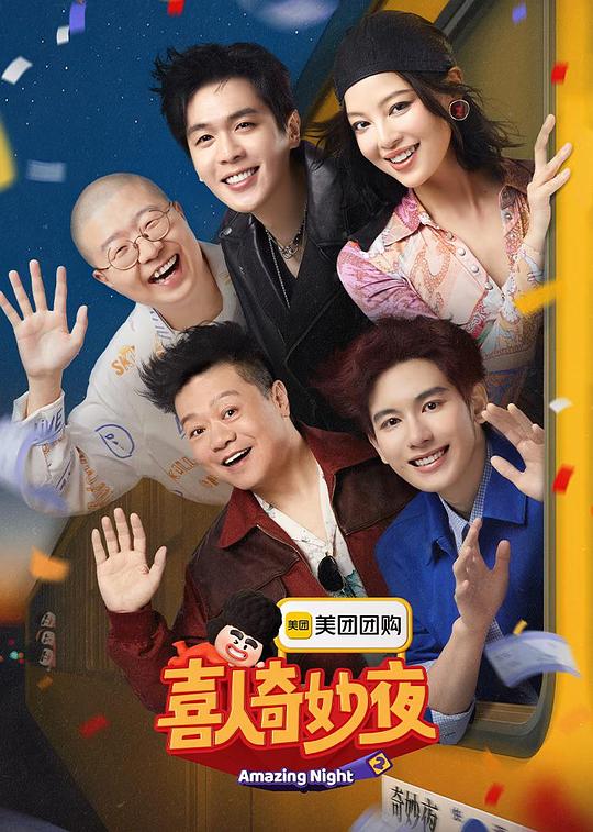 喜人奇妙夜2