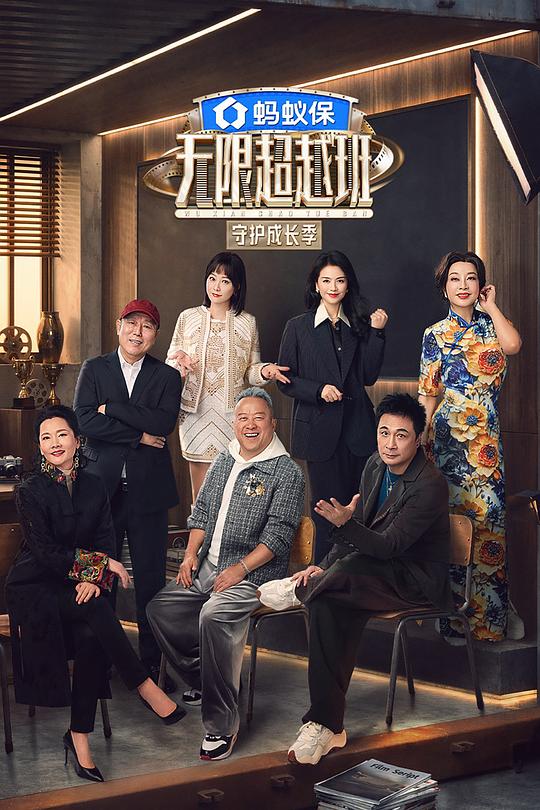 无限超越班 第四季