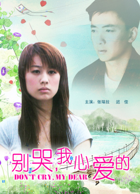 别哭，我心爱的Don’t cry, my dear