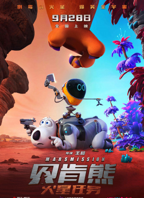贝肯熊：火星任务BACKKOM BEAR: MARS MISSION