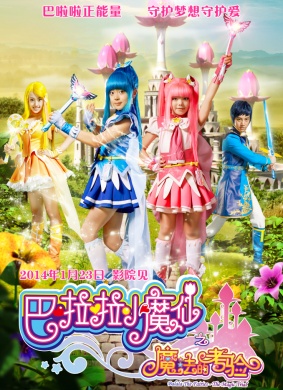 巴啦啦小魔仙之魔法的考验Balala The Fairies — The Magic Trial