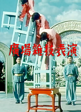 陈三五娘Chen San an Wu Niang