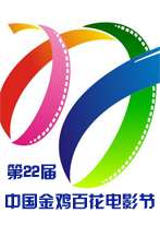 第22届金鸡百花电影节China Golden Rooster&Hundred Flowers Film Festival