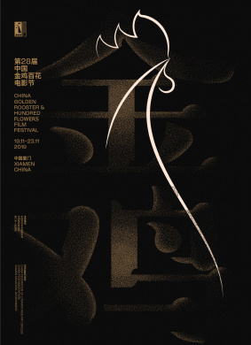 第28届中国金鸡百花电影节红毯仪式