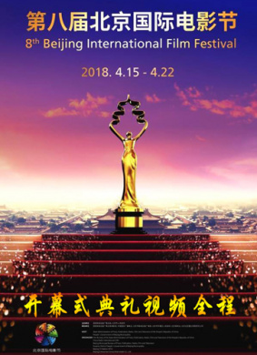 第八届北京国际电影节闭幕式红毯
