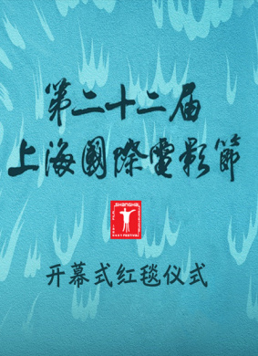 第二十二届上海国际电影节闭幕式红毯仪式