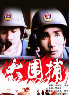 大围捕The Unting