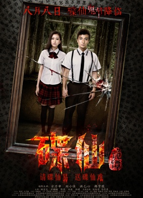 碟仙诡谭Die Xian Gui Tan