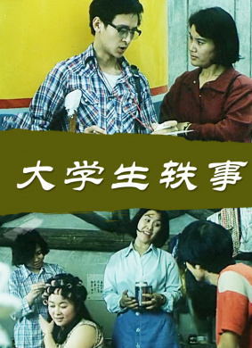 大学生轶事Da xue sheng yi shi