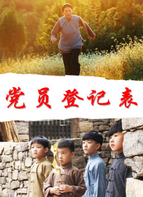 党员登记表