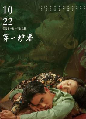 第一炉香Love After Love