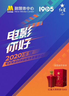 “电影你好”2020电影频道M榜融媒体直播