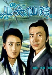 儿女仙踪Er Nv Xian Zong