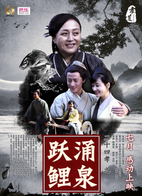 二十四孝之涌泉跃鲤
