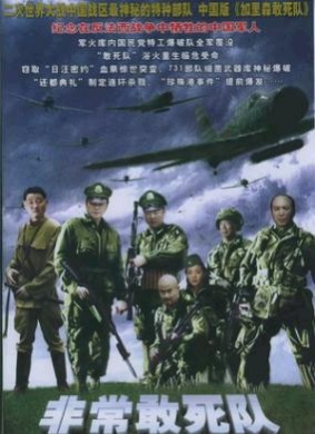 非常敢死队Fei Chang Gan Si Dui