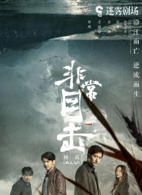 非常目击