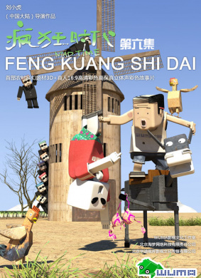 疯狂时代第六集