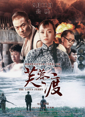芙蓉渡The Lotus Ferry