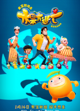 果宝特攻之水果大逃亡Fruity Robo The Great Escape