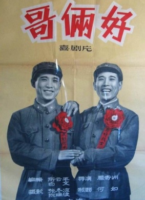 哥俩好Ge lia hao