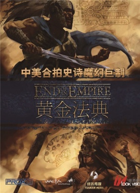 黄金法典End of an Empire