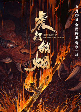 虎门销烟