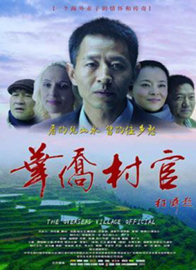 华侨村官