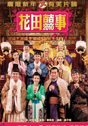 花田囍事2010All's Well Ends Well 2010