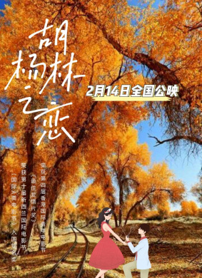 胡杨林之恋Love of Populus Euphratica