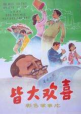 皆大欢喜Everyone is Happy