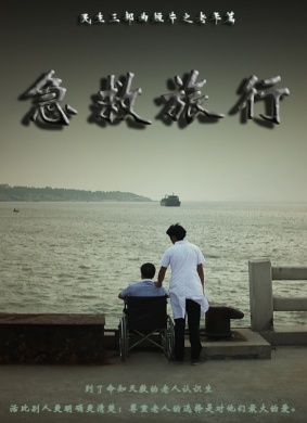 急救旅行