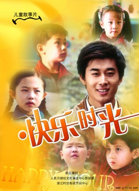 快乐时光