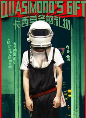 卡西莫多的礼物