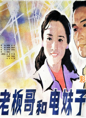 老板哥和电妹子Brother Boss And Sister Electricia