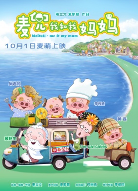 麦兜我和我妈妈McDull · Me & My Mum