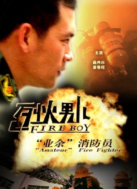 烈火男儿之“业余”消防员