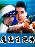 魔窟生死恋Mo Ku Sheng Si Lian