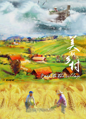 美丽乡村 第一集 天之涯