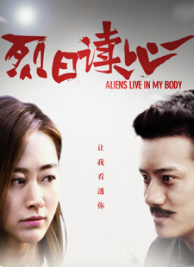 烈日读心