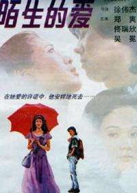 陌生的爱Love from Strangers