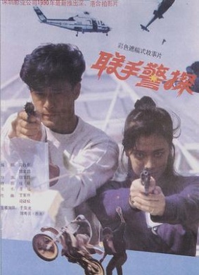 联手警探Red Fists