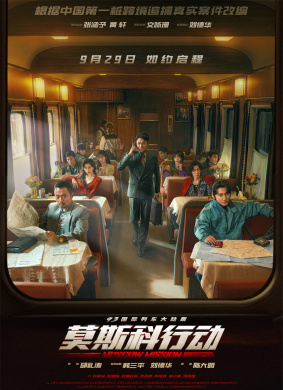 莫斯科行动Moscow Mission