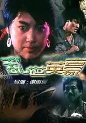 乱世英豪In troublous times