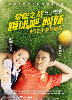 梦想之战：踢球吧阿妹Battle Of The Dream