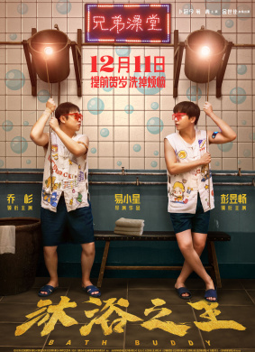 沐浴之王Bath Buddy