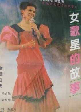 女歌星的故事The Story of a Songstress