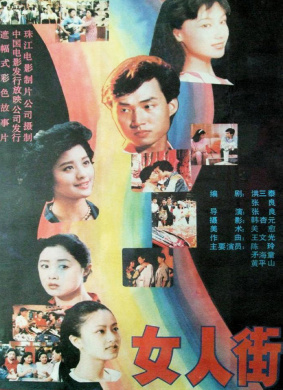 女人街A woman's street