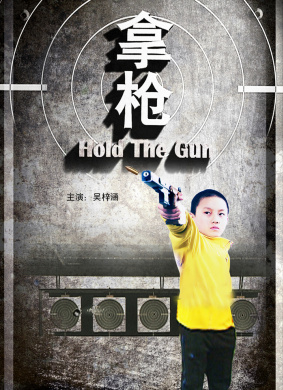 拿枪Na Qiang