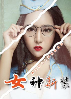 女神新装
